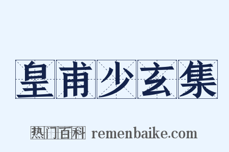 皇甫少玄集是什么意思的图片